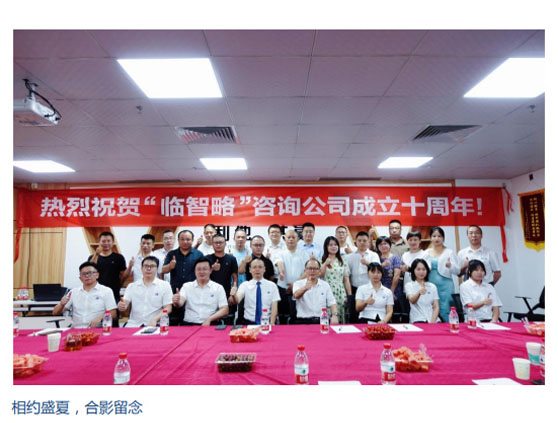 十載耕耘不畏艱，年年歲歲苦等閑！ 臨智略十周年，相約盛夏！